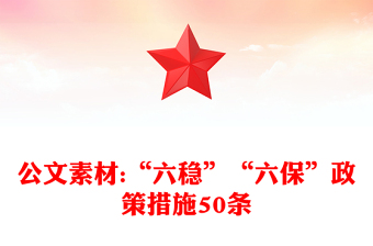 公文素材:“六稳”“六保”政策措施50条