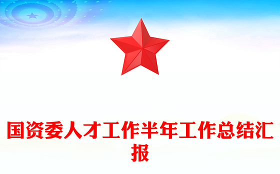 国资委人才工作半年工作总结汇报