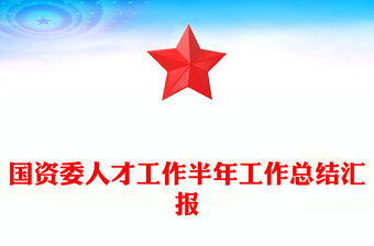 国资委人才工作半年工作总结汇报