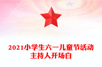 2021小学生六一儿童节活动主持人开场白