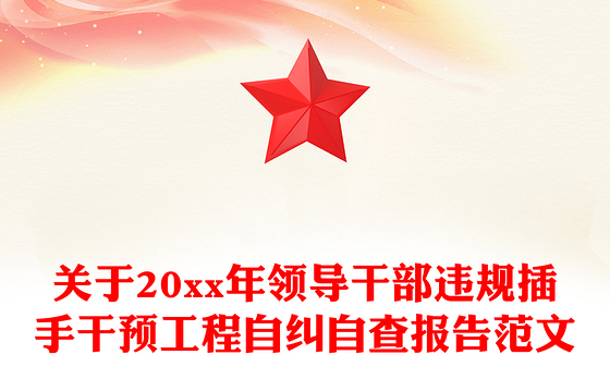 关于20xx年领导干部违规插手干预工程自纠自查报告范文