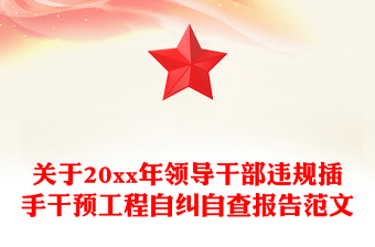关于20xx年领导干部违规插手干预工程自纠自查报告范文