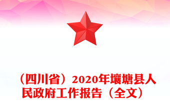 （四川省）2020年壤塘县人民政府工作报告（全文）