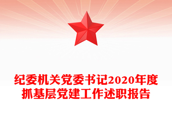 纪委机关党委书记2020年度抓基层党建工作述职报告
