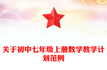 关于初中七年级上册数学教学计划范例