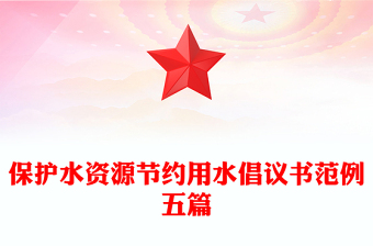 保护水资源节约用水倡议书范例五篇