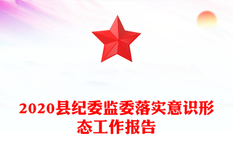 2020县纪委监委落实意识形态工作报告