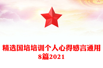 精选国培培训个人心得感言通用8篇2021