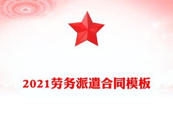 2021劳务派遣合同模板