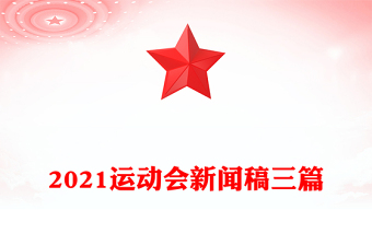 2021运动会新闻稿三篇