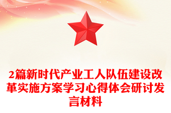2篇新时代产业工人队伍建设改革实施方案学习心得体会研讨发言材料