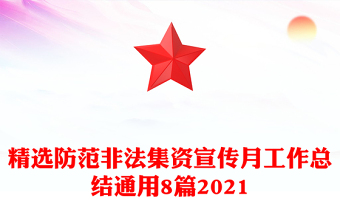 精选防范非法集资宣传月工作总结通用8篇2021