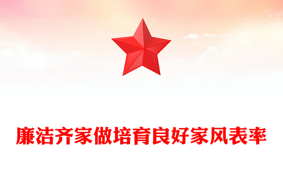 廉洁齐家做培育良好家风表率