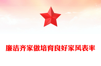 廉洁齐家做培育良好家风表率