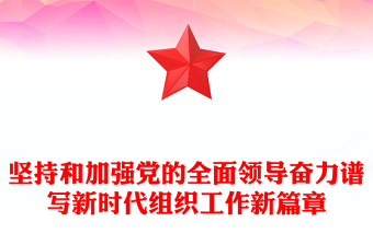 坚持和加强党的全面领导奋力谱写新时代组织工作新篇章