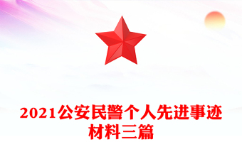 2021公安民警个人先进事迹材料三篇