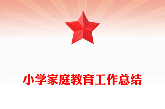 小学家庭教育工作总结