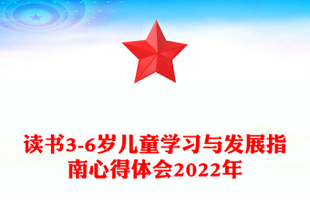读书3-6岁儿童学习与发展指南心得体会2022年