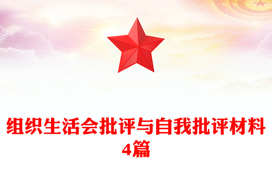 组织生活会批评与自我批评材料4篇