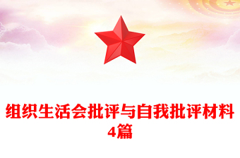 组织生活会批评与自我批评材料4篇
