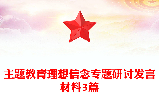 主题教育理想信念专题研讨发言材料3篇