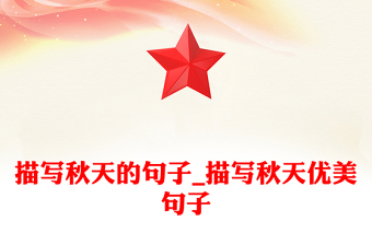 描写秋天的句子_描写秋天优美句子