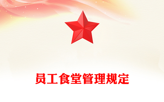 员工食堂管理规定