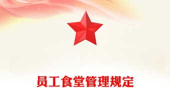 员工食堂管理规定
