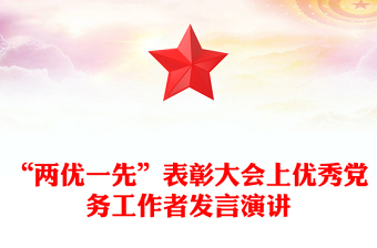 “两优一先”表彰大会上优秀党务工作者发言演讲