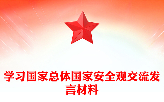 学习国家总体国家安全观交流发言材料