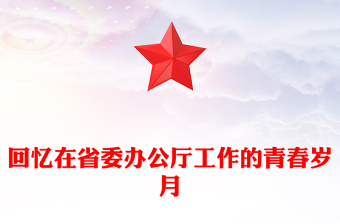 回忆在省委办公厅工作的青春岁月