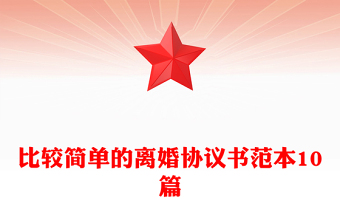 比较简单的离婚协议书范本10篇