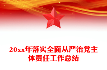 20xx年落实全面从严治党主体责任工作总结