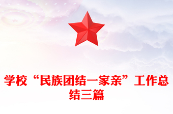 学校“民族团结一家亲”工作总结三篇