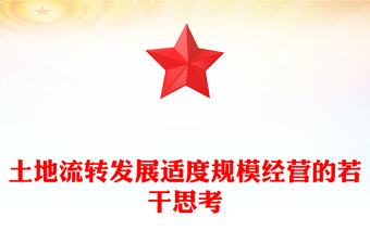 土地流转发展适度规模经营的若干思考