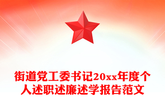 街道党工委书记20xx年度个人述职述廉述学报告范文