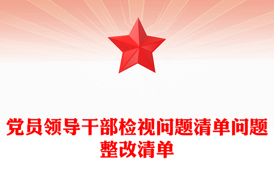 党员领导干部检视问题清单问题整改清单