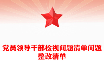 党员领导干部检视问题清单问题整改清单