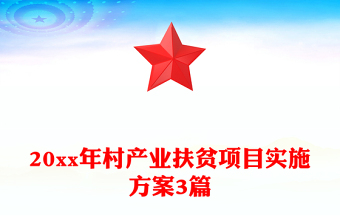 20xx年村产业扶贫项目实施方案3篇
