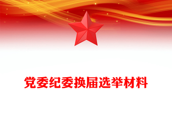 党委纪委换届选举材料