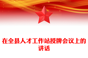 在全县人才工作站授牌会议上的讲话