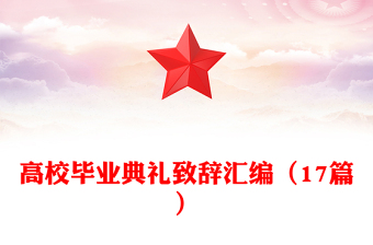 高校毕业典礼致辞汇编（17篇）