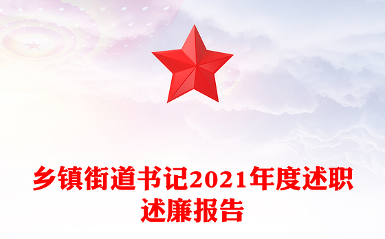 乡镇街道书记2021年度述职述廉报告