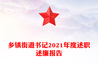 乡镇街道书记2021年度述职述廉报告