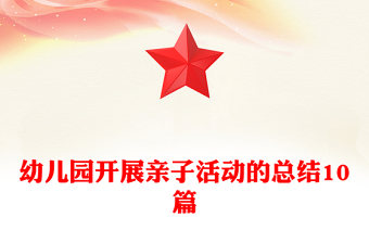 幼儿园开展亲子活动的总结10篇