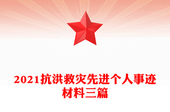 2021抗洪救灾先进个人事迹材料三篇