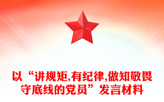 以“讲规矩,有纪律,做知敬畏守底线的党员”发言材料