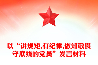 以“讲规矩,有纪律,做知敬畏守底线的党员”发言材料
