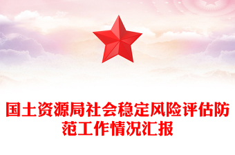 国土资源局社会稳定风险评估防范工作情况汇报