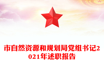 市自然资源和规划局党组书记2021年述职报告